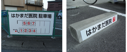 三重県松阪市のはかまだ医院さん駐車場の看板