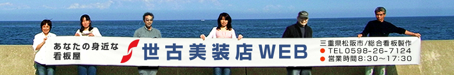 あなたの身近な看板屋　世古美装店WEB　三重県松阪市　総合看板製作