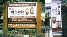 三重県松阪市歴史民族資料館様のペア看板