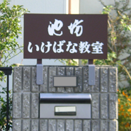 松阪市門柱につけた華道教室の看板