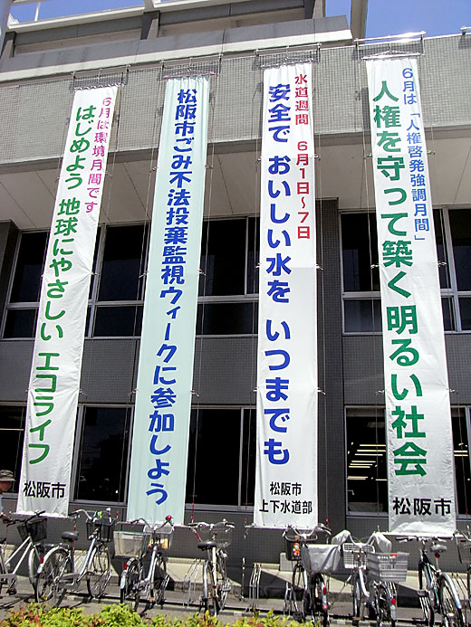 松阪市役所入口付近懸垂幕